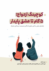 کوچینگ ازدواج؛ 5 گام تا عشق پایدار